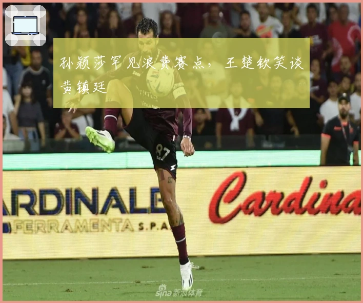 孙颖莎罕见浪费赛点，王楚钦笑谈黄镇廷