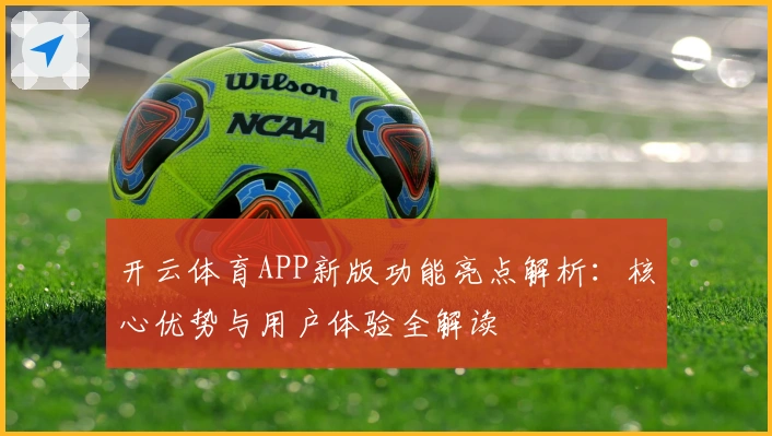 开云体育APP新版功能亮点解析：核心优势与用户体验全解读