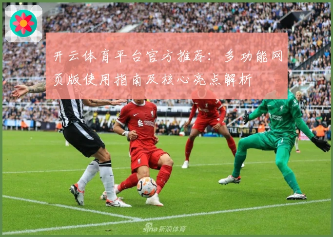 开云体育平台官方推荐：多功能网页版使用指南及核心亮点解析