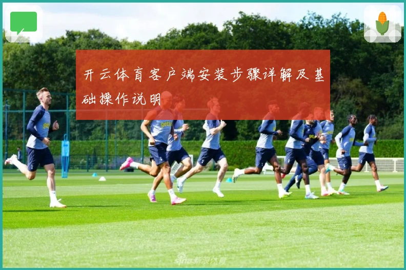 开云体育客户端安装步骤详解及基础操作说明