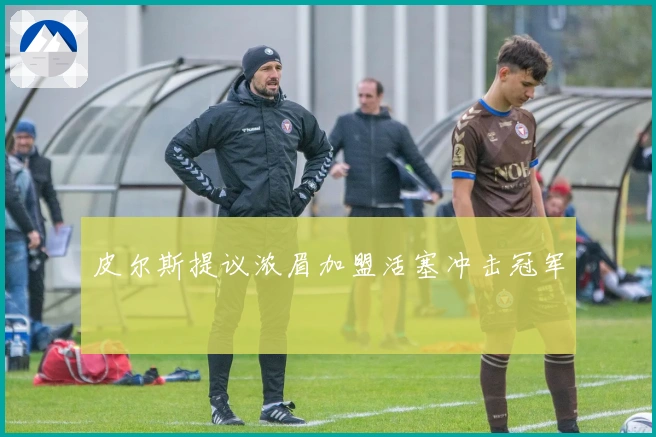 皮尔斯提议浓眉加盟活塞冲击冠军