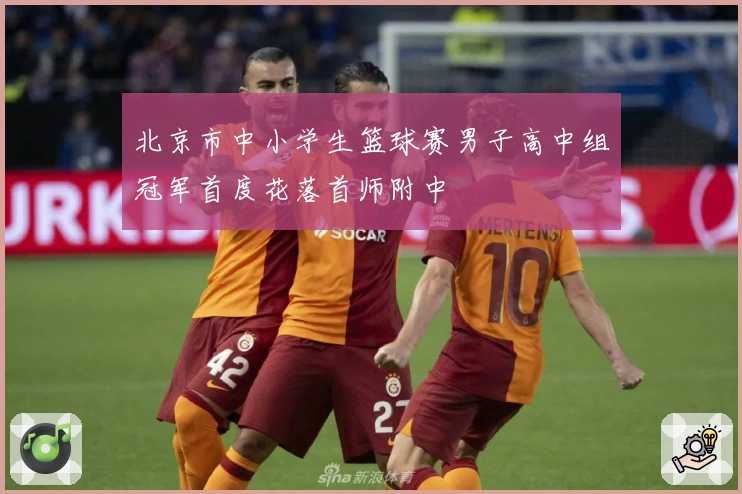 北京市中小学生篮球赛男子高中组冠军首度花落首师附中