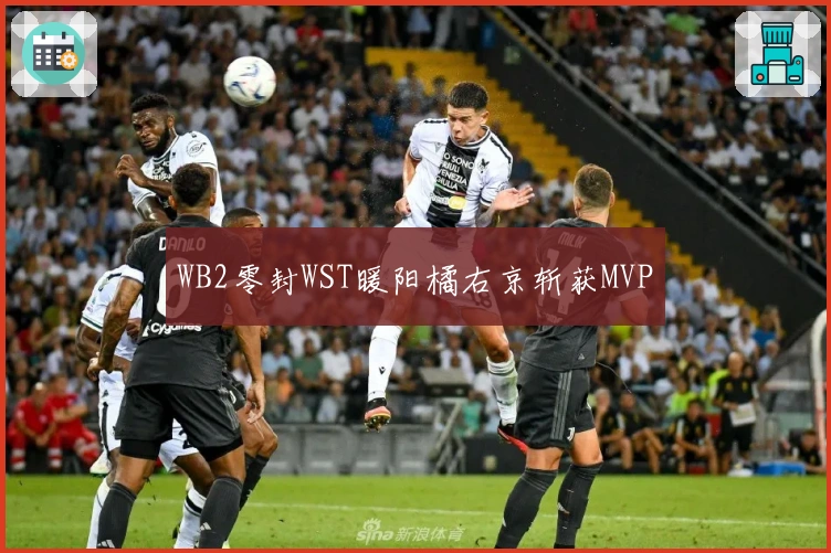 WB2零封WST暖阳橘右京斩获MVP
