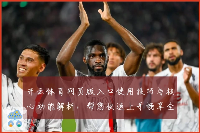 开云体育网页版入口使用技巧与核心功能解析，帮您快速上手畅享全新体验