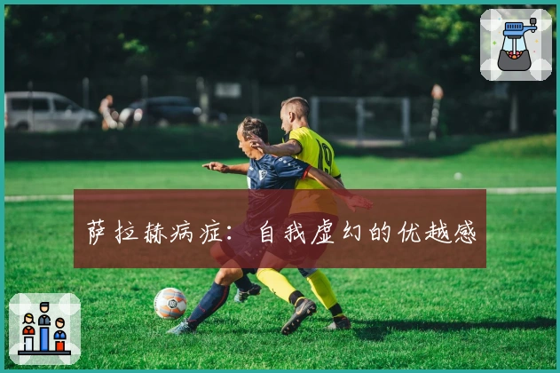 萨拉赫病症：自我虚幻的优越感