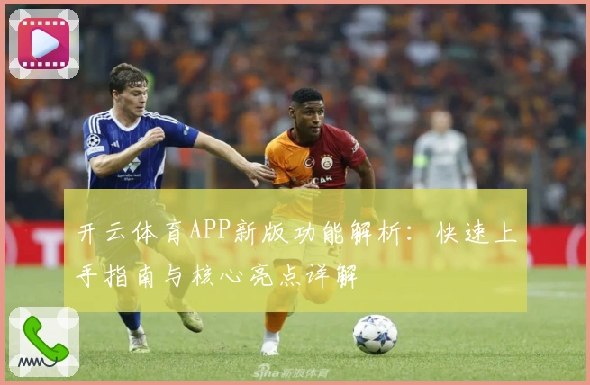 开云体育APP新版功能解析：快速上手指南与核心亮点详解