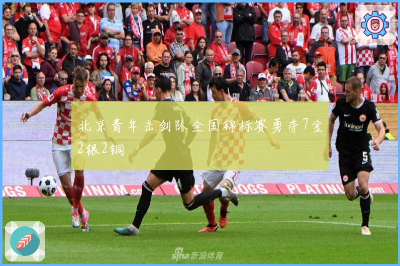 北京青年击剑队全国锦标赛勇夺7金2银2铜