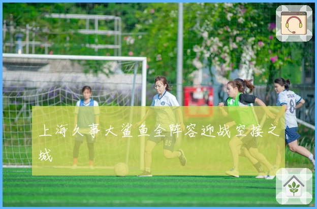 上海久事大鲨鱼全阵容迎战空接之城