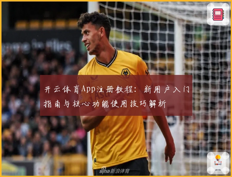 开云体育App注册教程：新用户入门指南与核心功能使用技巧解析