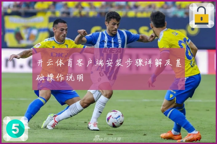 开云体育客户端安装步骤详解及基础操作说明