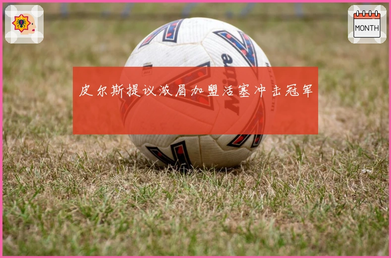 皮尔斯提议浓眉加盟活塞冲击冠军