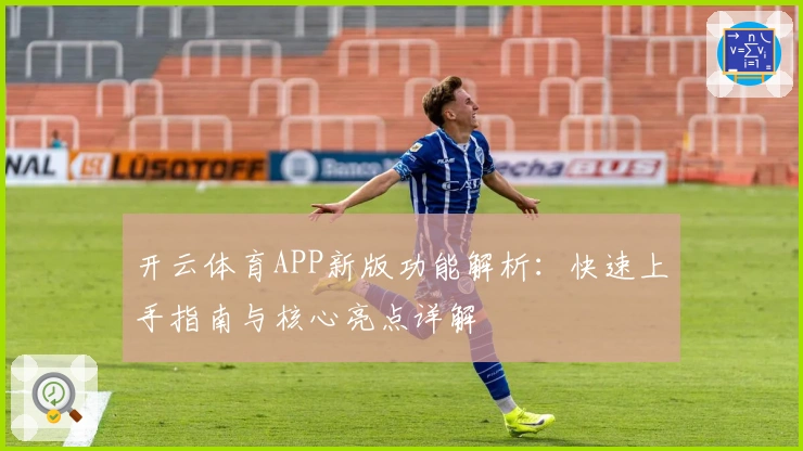 开云体育APP新版功能解析：快速上手指南与核心亮点详解
